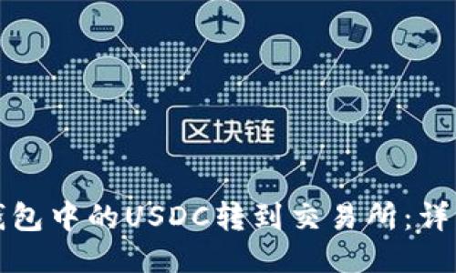 如何将麦子钱包中的USDC转到交易所:详细步骤与指南