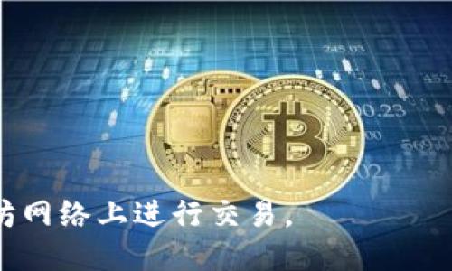要创建一个以太坊钱包，您可以遵循以下步骤：

### 第一步：选择钱包类型
以太坊钱包有许多类型，主要分为以下几类：
1. **桌面钱包**：如Mist Wallet、Exodus等，下载到您的计算机上使用。
2. **移动钱包**：如Trust Wallet、MetaMask等，安装在手机上的应用。
3. **硬件钱包**：如Ledger、Trezor等，离线存储以太坊，提高安全性。
4. **在线钱包**：如MyEtherWallet、Coinbase等，直接在网页上使用。

### 第二步：下载或创建钱包
根据所选钱包类型，访问官方网站下载或创建钱包。例如：
- **桌面钱包**：访问官方页面下载Mist Wallet或Exodus。
- **移动钱包**：在App Store或Google Play中搜索并下载Trust Wallet或MetaMask。
- **硬件钱包**：访问Ledger或Trezor的官方网站购买硬件设备。

### 第三步：设置钱包
1. **创建新钱包**：大多数钱包会要求您创建一个新钱包，您通常需要设置密码。
2. **记录助记词**：在创建过程中，钱包会生成一组助记词（通常是12到24个单词）。务必将它们保存在安全的地方，因为这是恢复钱包的唯一方法。
3. **完成设置**：根据钱包的要求完成所有设置步骤。

### 第四步：获取以太坊地址
设置完成后，您会获得一个以太坊地址，您可以用这个地址接收以太坊（ETH）。这个地址通常以“0x”开头。

### 第五步：安全备份
确保您的助记词和密码安全存储，例如：
- 使用密码管理器
- 保存在安全的纸质文件中
- 设置双重验证（如果钱包支持）

### 第六步：使用钱包
- 通过平台或兑换所转入以太坊。
- 在以太坊区块链上使用智能合约、DApp等。

### 注意事项
- 不要在不安全的环境中输入助记词或密码。
- 确保使用官方网站和应用程序，避免钓鱼网站。

这样，您就成功创建了一个以太坊钱包，并可以开始在以太坊网络上进行交易。