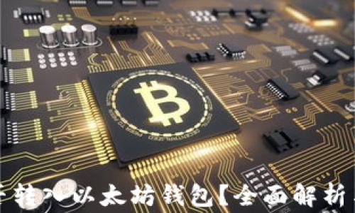 波卡币能否转入以太坊钱包?全面解析与常见问题