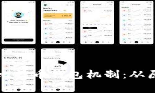 深入解析比特币钱包机制:从原理到实践