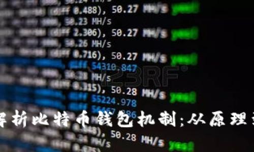 深入解析比特币钱包机制:从原理到实践