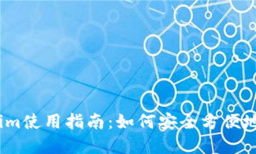 以太坊钱包Token.im使用指南:如何安全方便地管理您的数字资产