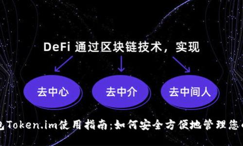 以太坊钱包Token.im使用指南:如何安全方便地管理您的数字资产