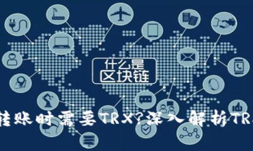 为什么在钱包转账时需要TRX?深入解析TRX的作用和优势