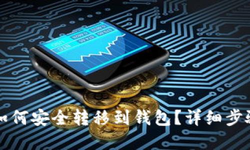 比特币合约如何安全转移到钱包?详细步骤与实用技巧