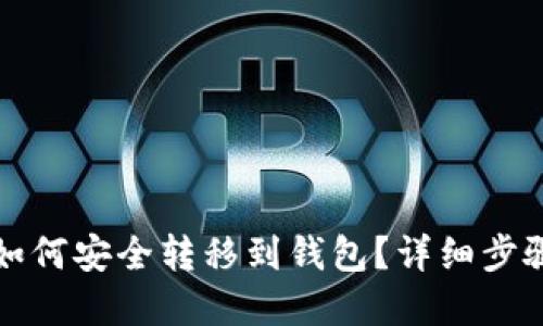比特币合约如何安全转移到钱包?详细步骤与实用技巧