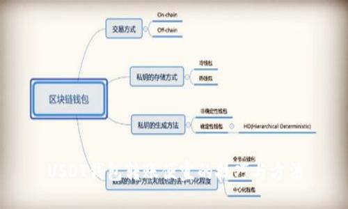 USDT钱包转账便宜的技巧与方法