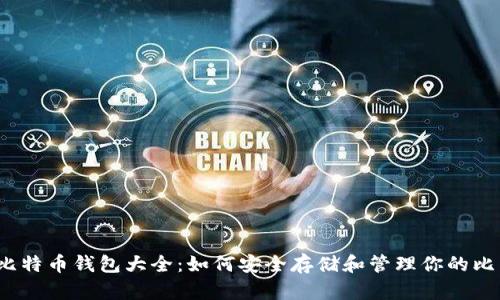 2012年比特币钱包大全:如何安全存储和管理你的比特币资产