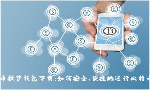 比特币披萨钱包下载:如何安全、便捷地进行比特币交易