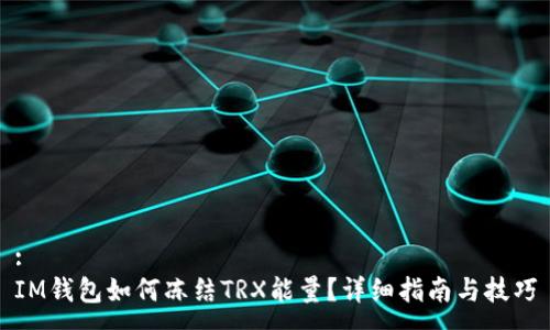 :
IM钱包如何冻结TRX能量?详细指南与技巧