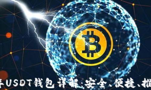 2023年USDT钱包详解:安全、便捷、推荐选择