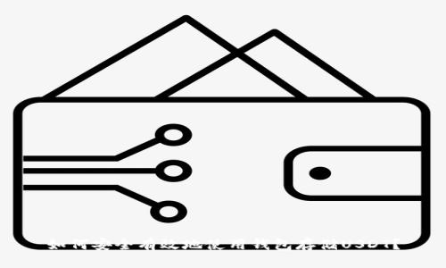 如何安全有效地使用钱包存储USDT?