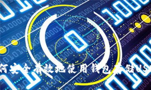 如何安全有效地使用钱包存储USDT?