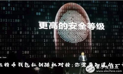比特币钱包私钥随机对撞:你需要知道的一切