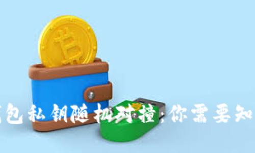 比特币钱包私钥随机对撞:你需要知道的一切