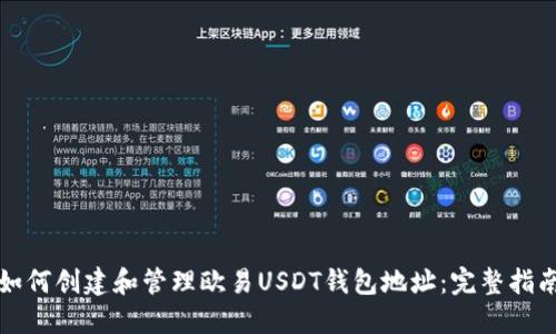 如何创建和管理欧易USDT钱包地址:完整指南