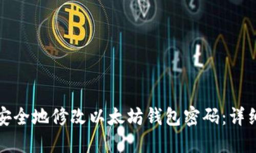 如何安全地修改以太坊钱包密码:详细指南