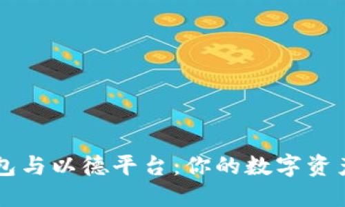 以太坊钱包与以德平台:你的数字资产管理指南