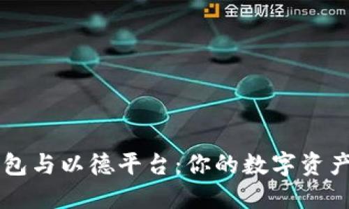 以太坊钱包与以德平台:你的数字资产管理指南