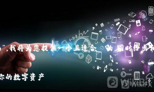 由于您提到的内容关于“钱包 TRX 页面”,我将为您提供一个且适合 的,同时给出相关关键词和内容大纲。以下是详细内容:
TRX 钱包页面解析:如何安全高效管理你的数字资产