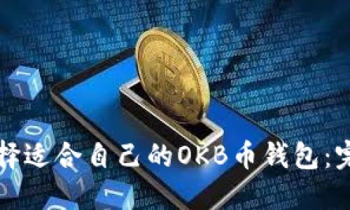 如何选择适合自己的OKB币钱包:完整指南