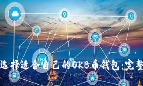 如何选择适合自己的OKB币钱包:完整指南